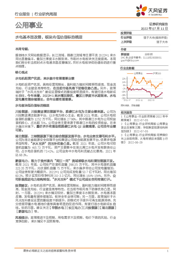 公用事业行业研究周报：水电基本面改善，板块内低估值标的梳理