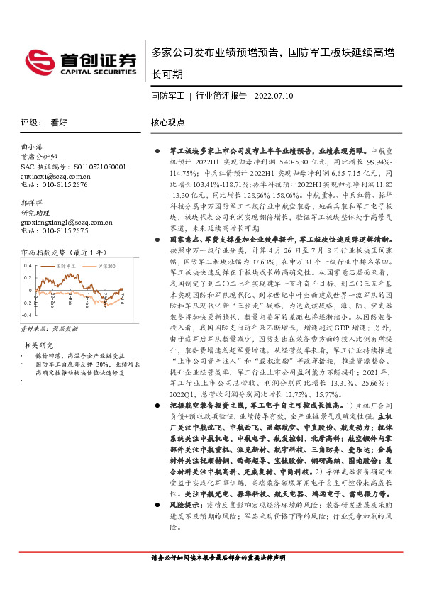国防军工行业简评报告：多家公司发布业绩预增预告，国防军工板块延续高增长可期