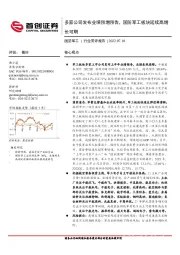 国防军工行业简评报告:多家公司发布业绩预增预告,国防军工板块延续高增长可期
