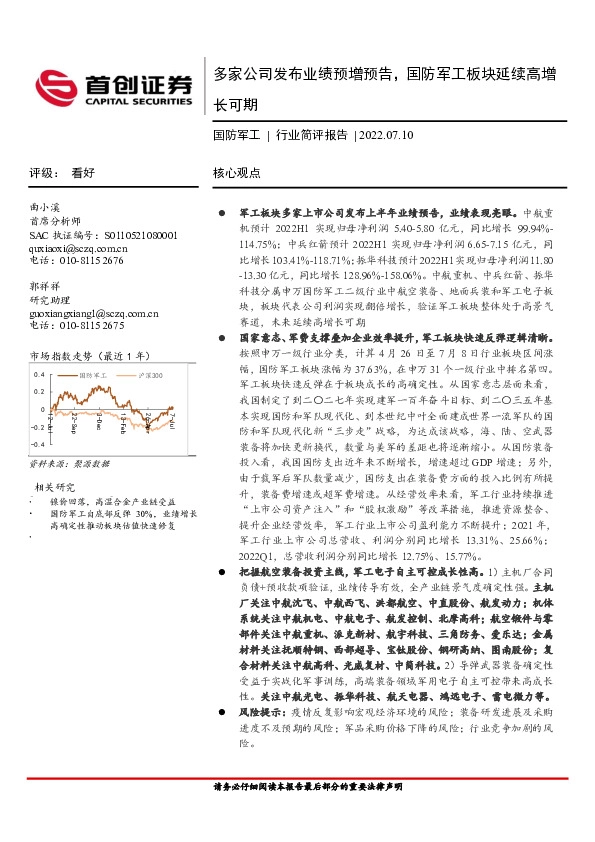国防军工行业简评报告：多家公司发布业绩预增预告，国防军工板块延续高增长可期