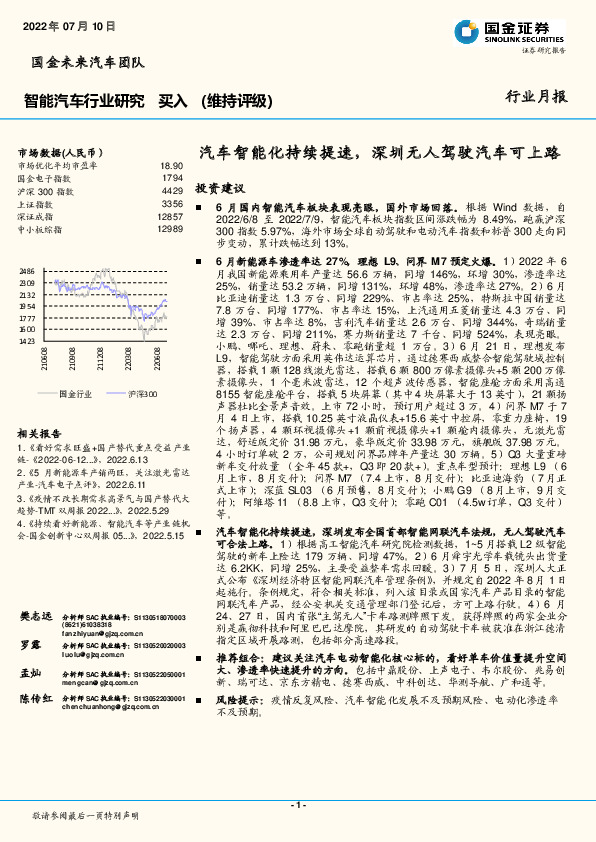 智能汽车行业研究：汽车智能化持续提速，深圳无人驾驶汽车可上路