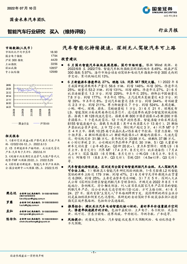 智能汽车行业研究：汽车智能化持续提速，深圳无人驾驶汽车可上路