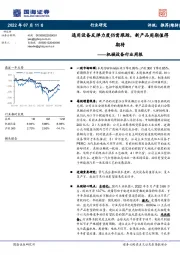 机械设备行业周报：通用设备反弹力度仍需跟踪，新产品周期值得期待