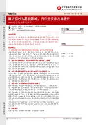 电影行业跟踪点评：横店拟收购星轶影城，行业龙头市占率提升