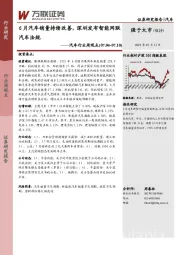 汽车行业周观点：6月汽车销量持续改善，深圳发布智能网联汽车法规