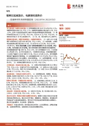 金属新材料高频数据周报:锂辉石延续涨价,电解液明显跌价
