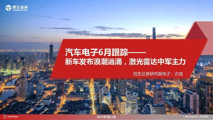 汽车电子6月跟踪：新车发布浪潮汹涌，激光雷达中军主力