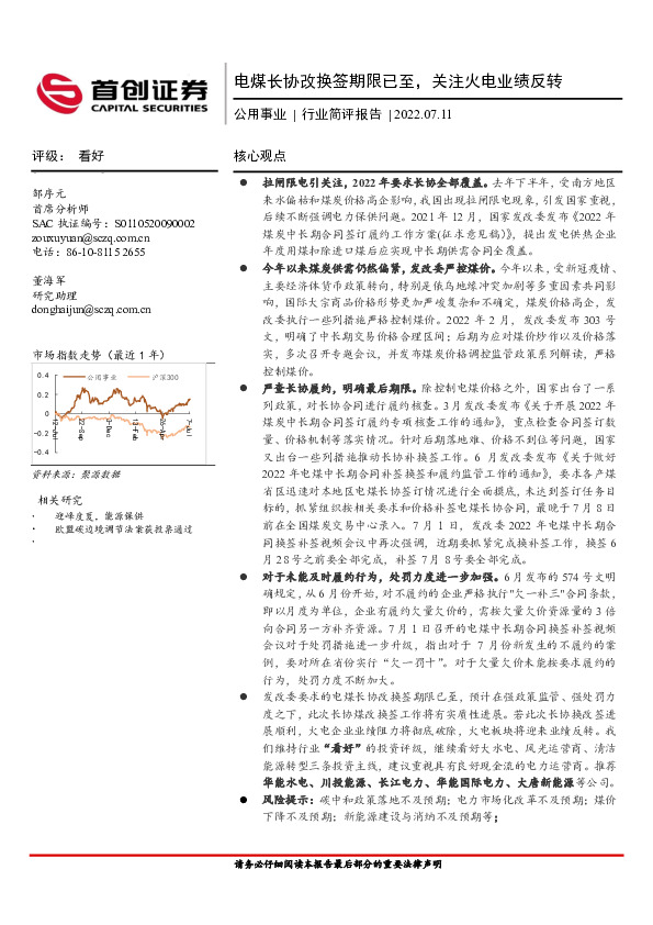 公用事业行业简评报告：电煤长协改换签期限已至，关注火电业绩反转
