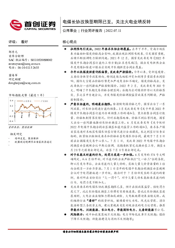 公用事业行业简评报告：电煤长协改换签期限已至，关注火电业绩反转