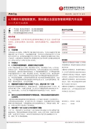 汽车行业周报：6月乘用车超预期复苏，深圳通过全国首部智能网联汽车法规