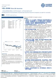 《系统重要性保险公司评估办法》公开征求意见点评