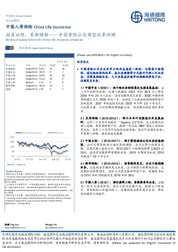 中国寿险公司典型改革回顾：周虽旧邦，其命维新