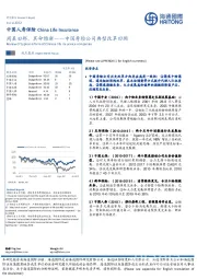 中国寿险公司典型改革回顾:周虽旧邦,其命维新