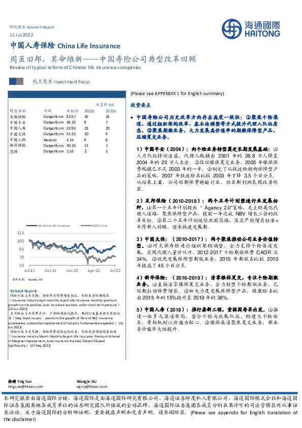 中国寿险公司典型改革回顾：周虽旧邦，其命维新