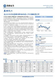 基础化工行业周报：龙头白马及优质新材料标的进入中长期配置区间