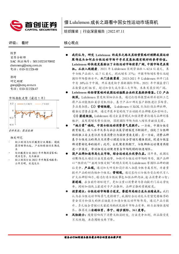 纺织服装行业深度报告：借Lululemon成长之路看中国女性运动市场商机