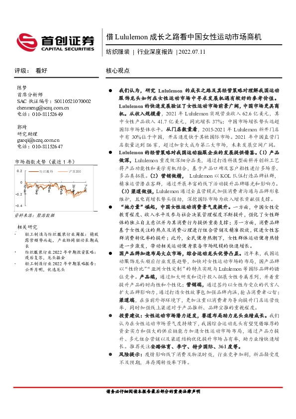 纺织服装行业深度报告：借Lululemon成长之路看中国女性运动市场商机