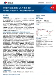 机械行业双周报(7月第1期):6月制造业PMI指数50.2%,制造业产需重回扩张区间