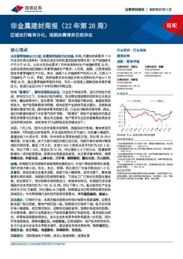 非金属建材周报（22年第28周）：区域运行略有分化，短期供需博弈仍然存在