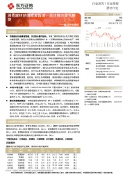 建材行业周报:消费建材估值修复暂缓,关注细分景气板块