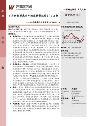 电气设备行业周观点：6月新能源乘用车批发销量达到57.1万辆