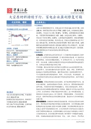 家用电器行业周报：大宗原材料持续下行，家电企业盈利修复可期