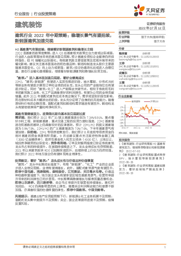 建筑行业2022年中期策略：稳增长景气有望延续，新能源建筑加速兑现