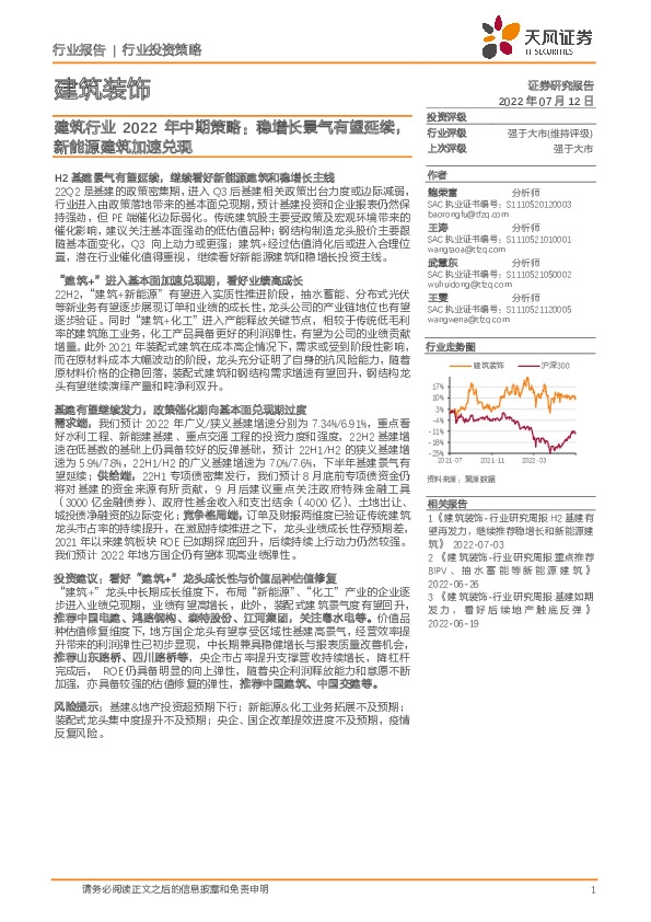 建筑行业2022年中期策略：稳增长景气有望延续，新能源建筑加速兑现