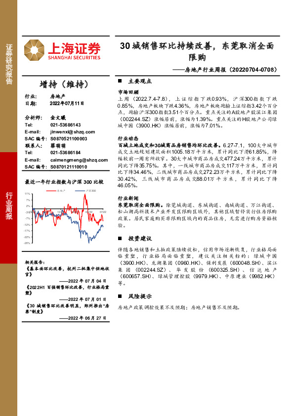 房地产行业周报：30城销售环比持续改善，东莞取消全面限购