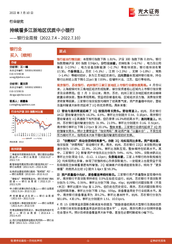 银行业周报：持续看多江浙地区优质中小银行