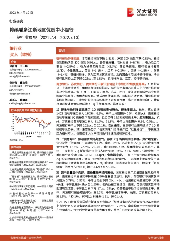 银行业周报：持续看多江浙地区优质中小银行