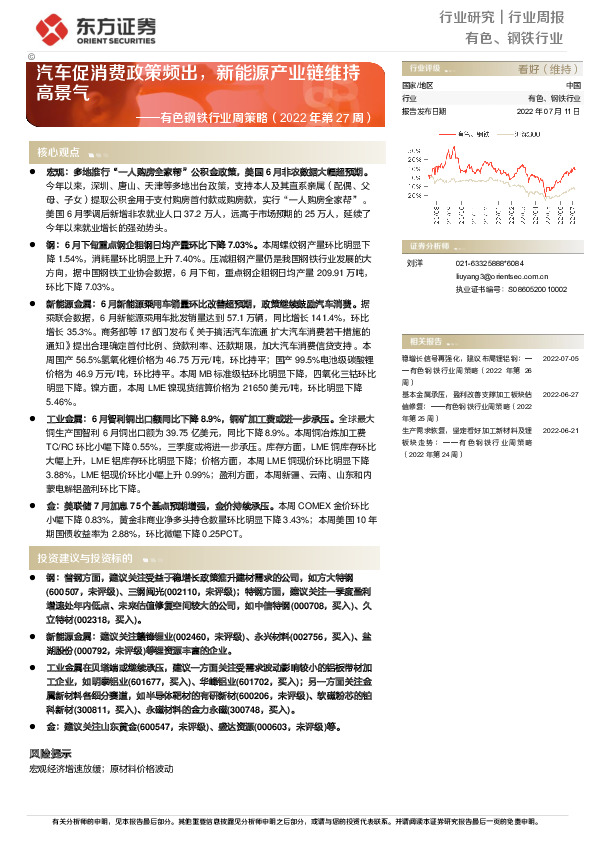 有色钢铁行业周策略（2022年第27周）：汽车促消费政策频出，新能源产业链维持高景气