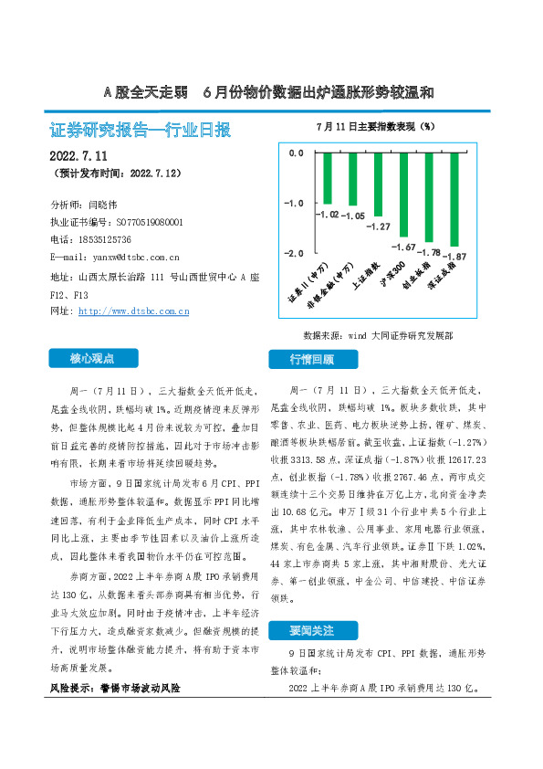 非银金融行业日报：A股全天走弱 6月份物价数据出炉通胀形势较温和