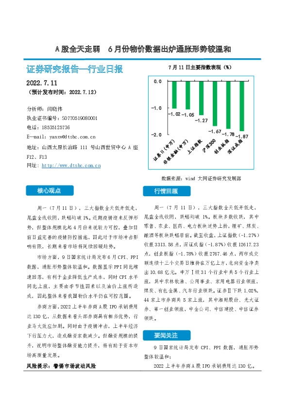 非银金融行业日报：A股全天走弱 6月份物价数据出炉通胀形势较温和