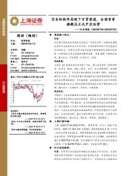 商贸零售行业周报：京东积极布局线下百货渠道，全国首家旗舰店正式开启运营