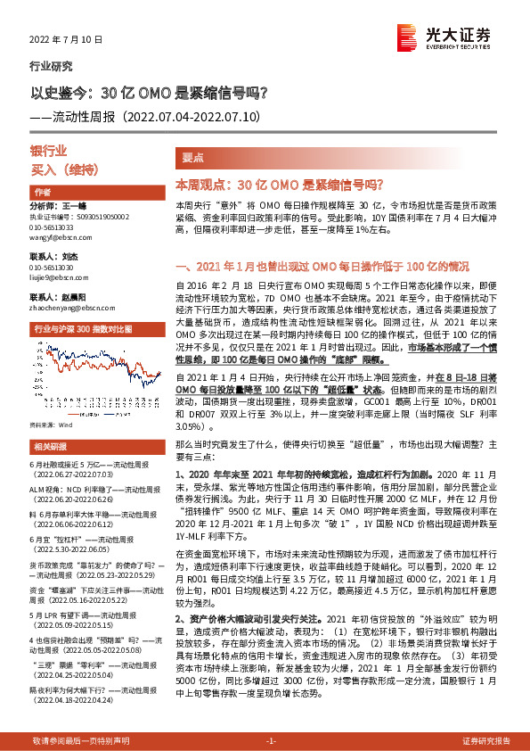 银行业流动性周报：以史鉴今：30亿OMO是紧缩信号吗？