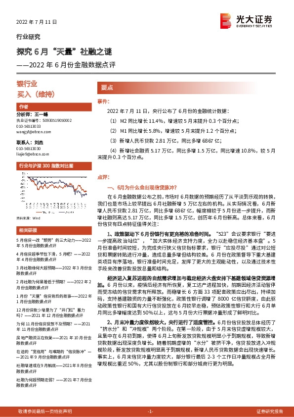 银行业2022年6月份金融数据点评：探究6月“天量”社融之谜