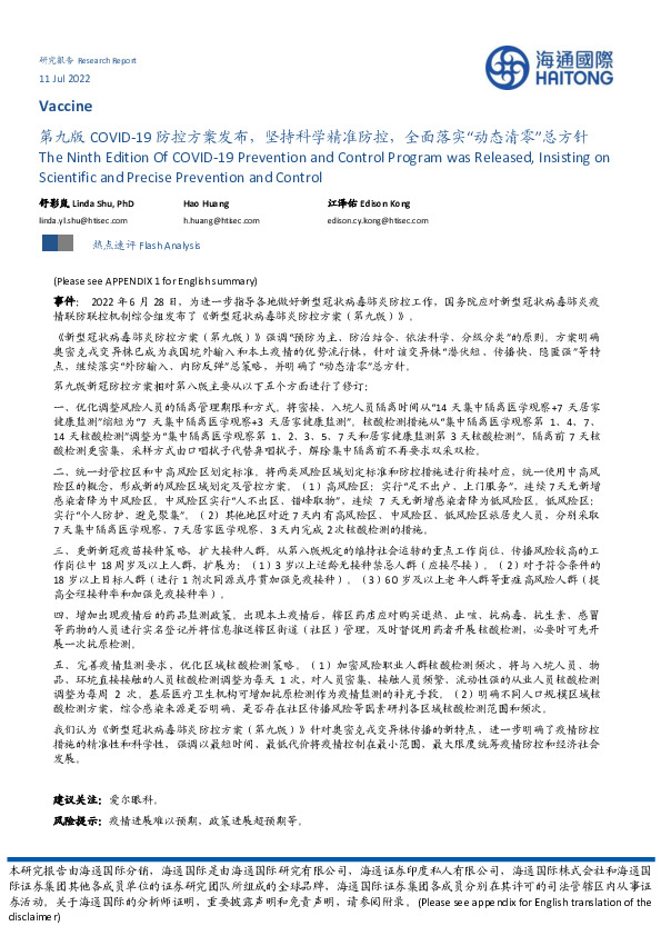 医药生物：第九版COVID-19防控方案发布，坚持科学精准防控，全面落实“动态清零”总方针