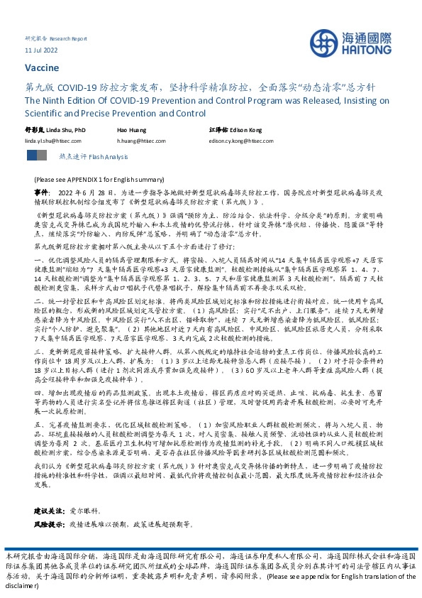 医药生物：第九版COVID-19防控方案发布，坚持科学精准防控，全面落实“动态清零”总方针