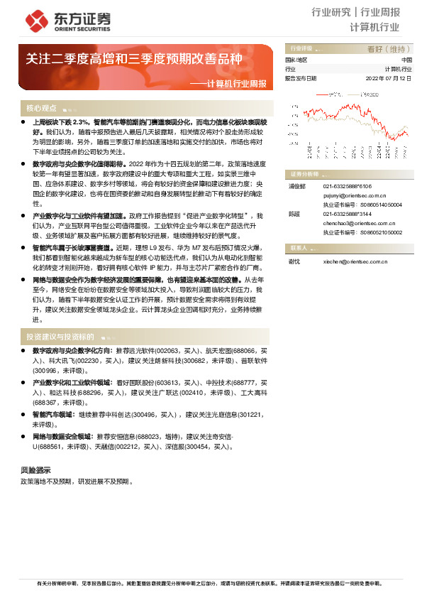 计算机行业周报：关注二季度高增和三季度预期改善品种