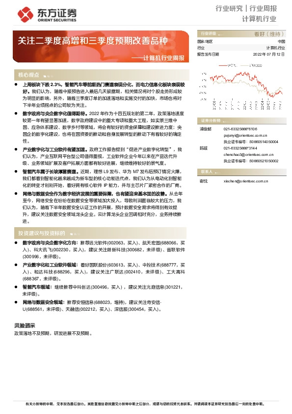 计算机行业周报：关注二季度高增和三季度预期改善品种