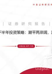 白酒板块下半年投资策略：潮平两岸阔，渐觉风光好