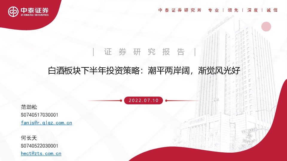 白酒板块下半年投资策略：潮平两岸阔，渐觉风光好