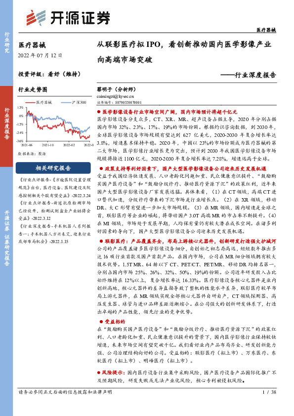 医疗器械行业深度报告：从联影医疗拟IPO，看创新推动国内医学影像产业向高端市场突破