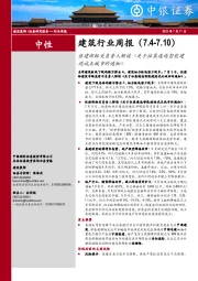 建筑行业周报：住建部相关负责人解读《关于征集遴选智能建造试点城市的通知》