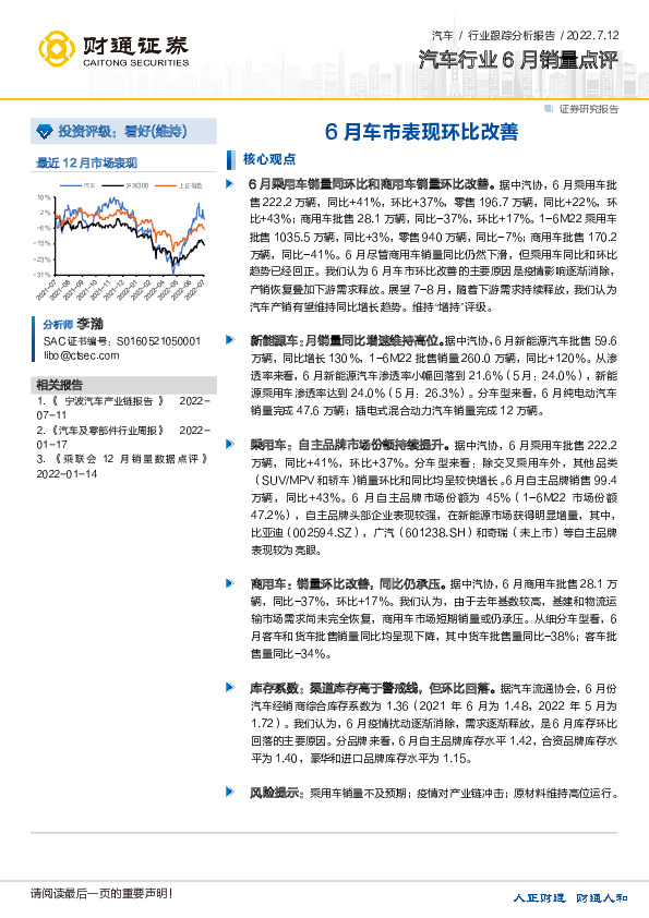 汽车行业6月销量点评：6月车市表现环比改善
