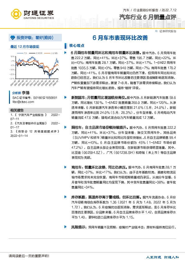 汽车行业6月销量点评：6月车市表现环比改善