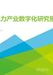 中国电力产业数字化研究报告