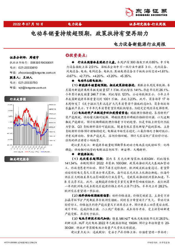 电力设备新能源行业周报：电动车销量持续超预期，政策扶持有望再助力