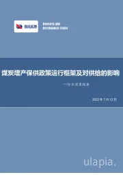 煤炭开采行业深度报告：煤炭增产保供政策运行框架及对供给的影响